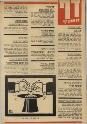 העולם הזה - גליון 1715 - 15 ביולי 1970 - עמוד 4 | לעומת־זאת, המשא־ומתן לפתיחת קווי־תעופה ליפאן ולדרום־אמריקה מתעכב. מ שרד־החינוו יילחם בסמים בעיקבות הנוהג ההולך וגובר להשתמש בסמים בקרב בני הנוער בארץ, החליט