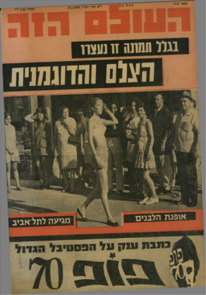 העולם הזה - גליון 1715 - 15 ביולי 1970 - עמוד 40 | או פנ