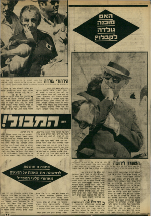 העולם הזה - גליון 1716 - 22 ביולי 1970 - עמוד 13 | על התחלת תקופה חדשה, גמחיצת רפאל? בהן, ולא נמצא להן יורש. בתוך המפד״ל פרצה מלחמת הירושה עוד לפני כמה חודשים• כי שפירא לא מת בבת אחת. לפני מספר חודשים, אחרי