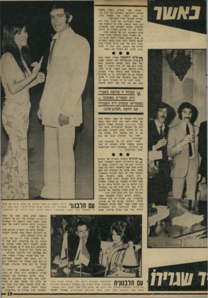 העולם הזה - גליון 1716 - 22 ביולי 1970 - עמוד 19 | ׳ להצטלם איתי יזידות נרקמה בין הזמר הלבנוני סם קלרק, שייצג את ארצו בפסטיבל, לבין נציגת ישראל עליזה עזיקרי . … הצלמים שראו את הקשרים הטובים שלנו עם הלבנונים,