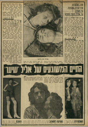 העולם הזה - גליון 1716 - 22 ביולי 1970 - עמוד 21 | ביום הראשון הקרוב תצטרך מריאנז׳ לטוס לספרד כדי להופיע בדיסקוטק הספרדי סיפא־ יענה לי /על מה עלי לחיות, למות? … אבל בדבר אחד אני בטוחה — הוא לא יתחמק לי