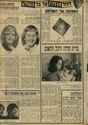 העולם הזה - גליון 1716 - 22 ביולי 1970 - עמוד 25 | מרחמת הנשים בעיתונות הישואדת המתנה על הטלפון כשנערות זוהר בישראל עוד היו חזיון נדיר והיו מעוררות שריקות התפעלות ב־דיזנגוף, היתר, עדי קפדן אחת הבול־טות שבהן.
