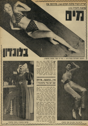 העולם הזה - גליון 1716 - 22 ביולי 1970 - עמוד 27 | שרית דמיו־ מלכת המים ,1969 מדגימה את אופנת לונדוו 1970 הצעקה האחרונה בבגדי-הים בגד-ים עשוי טבעות פלסטיק**ץ דית דמיר, מלכת המים לשנת ע 1969 הגיעה לתחרות כנערה