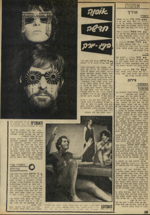 העולם הזה - גליון 1716 - 22 ביולי 1970 - עמוד 28 | אמנות תדריך תיאטרון איזון עדין (הבימה) אדוארד (וריג׳יניה וולף) אלבי מתאר שוב את הבורגנות האמריקאית האמידה, על כל המחלות והרקבון שאוכלים בה. ביצוע משכנע של מרים