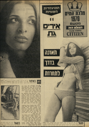 העולם הזה - גליון 1716 - 22 ביולי 1970 - עמוד 31 | אולם רופאה של איריס הבטיח לה שעד לטכס בחירת מלכת־המים לא יבחין איש בגופה בסימני התאונה, אפילו תלבש ביקיני קצרצר.