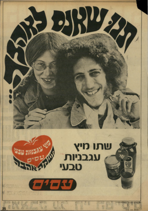 העולם הזה - גליון 1716 - 22 ביולי 1970 - עמוד 35 | מיץ עותו ^גממט עגבניות יע 35 טבע• ^5889 הטולם הזה __ 1716