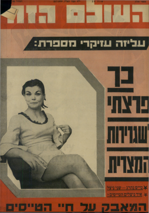 העולם הזה - גליון 1716 - 22 ביולי 1970 - עמוד 36 | שנ ה 4 22.7.1970 עליזה עזיקר• מספרת ¥טייס נהרג -שני ניצל איד ניצלים הטייסים 1 ה 78א 3העדח