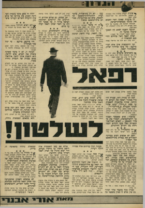 העולם הזה - גליון 1716 - 22 ביולי 1970 - עמוד 9 | שהרי אין מחמאה גדולה יותר לאדם המתכונן להיות שר בממשלת הליכוד הלאומי! תכונה זו, לא זו בלבד שאינה פוסלת את האיש, אלא להיפך, היא הופכת אותו לחבר אידיאלי ממש