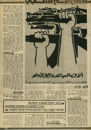 העולם הזה - גליון 1717 - 29 ביולי 1970 - עמוד 11 | בפר 3 הגא: שיחותיה של דנה זוהר עם נציגו של עראפאת ועם ראשי החזית הדמוקרטית. *> דובר ״החזית העממית׳׳ תוקף את מנהיגי הפלסטינים בשטחים המוחזקים ואת אורי אבנרי,