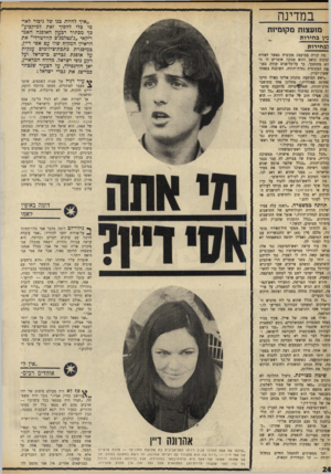 העולם הזה - גליון 1717 - 29 ביולי 1970 - עמוד 24 | במדינה ״איד להיות בנו של גיבור לאומי כלי להפוך זאת למיקצוע״ כף מכתיר רבעון האופנה האמריקאי ,,ג׳נטלמנ׳ם קוורטרלי״ את הראיון המקיף שלו עם אפי דיין, כמיסגרת