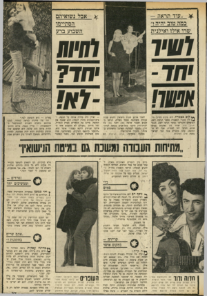 העולם הזה - גליון 1717 - 29 ביולי 1970 - עמוד 27 | ^ ״עוד תראה כמה טוב יהיה!״ שרו אילו ואילנית 1111 יד אשד/ * * קיום בצמרת הוא מקום מסוכן. מר־לין מונרו התאבדה כאשר הגיעה לשם. העופרים התגרשו כאשר הגיעו לשם. הצמד