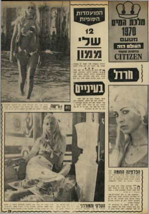 העולם הזה - גליון 1717 - 29 ביולי 1970 - עמוד 29 | סלנס המיס המועמדות הסופיות 6י ! 8י * 8*1 8 ממון 0 3 .מ!ת ווועו>1 חרדו הובלות במשאית שלו, לאמה יש מספרה, לאחיה שני ילדים ורק היא עדיין רווקה. וי* י א היתד, גם