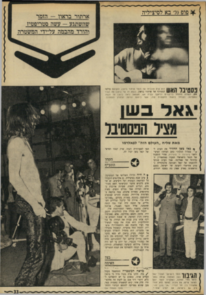 העולם הזה - גליון 1717 - 29 ביולי 1970 - עמוד 33 | ארתרר ברארן -הזמר שהשתגע — עשה סטריפטיז והורד מהבמה על־ידי המשטרה | ¥ך 1 | 1| 1ך ^ ה 1 1הוא שיא תוכניתו של הזמר ארתור בראון, הנקראת עולמו 1111111 המטורף של