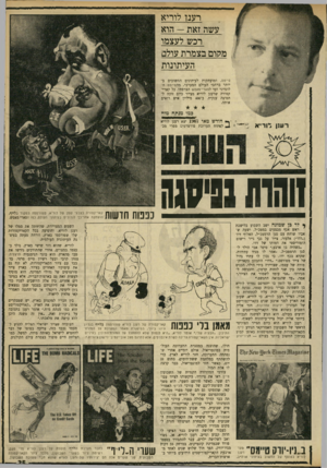 העולם הזה - גליון 1717 - 29 ביולי 1970 - עמוד 35 | בתום 21 יום, כאשר חזר למונטריאול, כבר קרצה לו אלת המזל. עורכי המהדורה הקנדית של השבועון טייס ראו את ציוריו, ביקשוהו לצייר עבורם שער. … מדי שבוע הטיסוהו