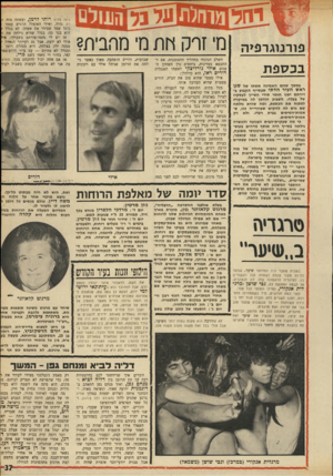 העולם הזה - גליון 1717 - 29 ביולי 1970 - עמוד 37 | ג׳אד פלוס פורנוגרפיה בכספת במשך שניגז האמינה אשתו של סגן ראש העיר הדתי שבסייף הקבוע בדירתם ישנו חומר סודי השייך לעסקיו של בעלה. השבוע הזדמן לה במיקרה לפתוח את