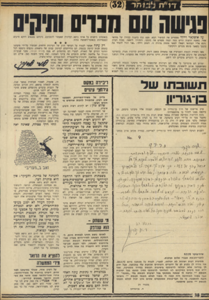 העולם הזה - גליון 1717 - 29 ביולי 1970 - עמוד 38 | יש כמה ח״כים — לא נקרא כאן בשמות — הרגילים לפני כל נאום לעיין בספרו של אמנון זכרוני — 1מול — 119 כדי למצוא ויב״דה במקש מירחצי עינויים ת שו ב תו ש ל בן־גו ריו!