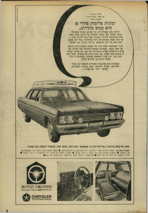 העולם הזה - גליון 1717 - 29 ביולי 1970 - עמוד 5 | רשות הדינור ל־צכי שסיר, מוניות הדר״ תל־אביב אומר : ״מונית פלימות פיורי ווו היא ממש נהדרת!, ״כוחות סוס אבסולוטיים של המנוע, תמרון מכסימלי בהגה ונוחות שאי אפשר