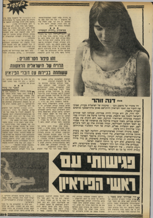 העולם הזה - גליון 1717 - 29 ביולי 1970 - עמוד 9 | כה ביירות בעיני למעין השתקפות־במראה של תל־אביב — הכל היה דומה מאה אך במהופך. זה היה דבר שאין להחיל עליו את חוקי ההגיון האנושי, ודומה היה כי המציאות עומדת על