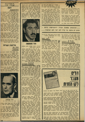 העולם הזה - גליון 1718 - 5 באוגוסט 1970 - עמוד 11 | מכל מקום, הם נמצאים שם, ועלינו למצוא דרך לחיות עימם.״ הדרך שהוא מציע היא אותה מדינת פלסטין החילונית והדמוקרטית המפורסמת, ״המכילה בקירבה את הפלסטינים הגולים ואת