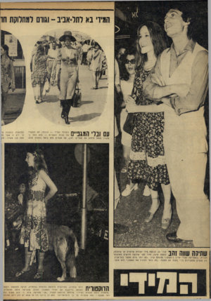 העולם הזה - גליון 1718 - 5 באוגוסט 1970 - עמוד 18 | המידי בא לתל־אביב -וגורם למחלוקת חו עם ובלי המגפיים כ שנולד המידי —ז הנוכ חי, לא ה מקורי של שנות הע שרים — הנא נועד במקורו לצאת לרחוב עם מגפיים. ואכן, עם