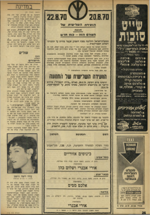 העולם הזה - גליון 1718 - 5 באוגוסט 1970 - עמוד 26 | 965א׳ א׳ * לאירופה * למזרח הרחוק פרטים והרשמה בכל משרדי הנסיעות 22.8.70 20.8.70 הוועידה השלישית של תנוע ת השל הזה ־ כוח חדש ממשלת־ישראל החליטה בסו!? השבוע שעכו