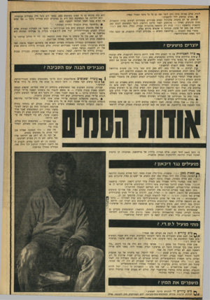 העולם הזה - גליון 1718 - 5 באוגוסט 1970 - עמוד 29 | לוגית. אולם באותה מידה ניתן לומר זאת גם על כל מוצר המכיל קפאין. • ״סמים מביאים לידי תוקפנות.״ לעיתים׳ אך לא בהכרח. אלכוהול וסמים מעוררים משחררים לעיתים נטיות