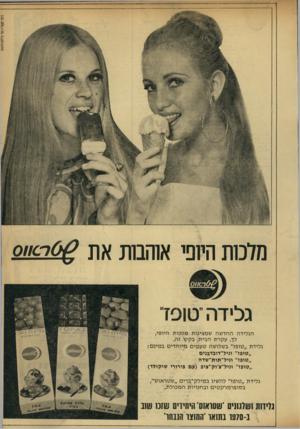 העולם הזה - גליון 1718 - 5 באוגוסט 1970 - עמוד 3 | מלכות היופי אוהבות את?)011076 גלידה ״ טו פז־הגלידה החד שה שמציגות מפכות היופי, לך, עקרת הבית, בקיץ זה. גלידת ״טופז״ בשלושה ט ע מי ם מיו ח די ם ב מינ ם: ״טופז״