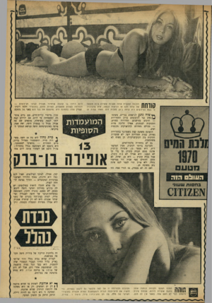 העולם הזה - גליון 1718 - 5 באוגוסט 1970 - עמוד 31 | הן פשוט לא משתתפות. גם לא בתחרות מלכת־המים. הקרובה ביותר לקיבוץ, מבין המועמדות, היא מספר .13 אופירה בן־ברק איננה ממש חברת קיבוץ.