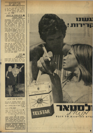 העולם הזה - גליון 1718 - 5 באוגוסט 1970 - עמוד 8 | מכתבים (המשך מ ע מוד )7 טרקטוריסט כי ישא אותנו בכף אל ה־קומנדקר. ואכן, זה התקרב, הרים את הכף ואנו עלינו והועברנו מצד אל צד. כך שסיפורו של מני נכון. שאול דגן,