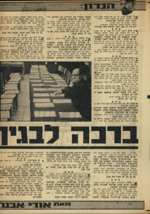 העולם הזה - גליון 1718 - 5 באוגוסט 1970 - עמוד 9 | 4£נ י מכרך מקרב לב את חבר־הכנסת מנחם בגין, \ £ע ל החלטתו לנטוש את ממשלת הליכוד הלאומי. היתה זאת החליטה פטריוטית. … ניתן היה לשכנע תמיד את המוני הציבור האינטרס