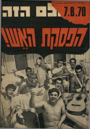העולם הזה - גליון 1719 - 12 באוגוסט 1970 - עמוד 1 | 