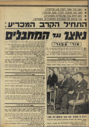 העולם הזה - גליון 1719 - 12 באוגוסט 1970 - עמוד 12 | * האם יכול נאצר לשחד את הפידאיוו? * האם הוא מתכונו לערוד בהם שחיטה? … גמאל עבד־אל־נאצר לקח מראש כחשבון את מרד הפידאיון. … מהי תשובתו לאתגר זה? שלום עם ״אל־פתח״