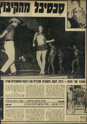 העולם הזה - גליון 1719 - 12 באוגוסט 1970 - עמוד 18 | קאובוי של חצות -נינו: ווקה(למעלה) גוביוה את להקת החשטיות שרה אשרה גי ע, במוצאי־שבת האחרון, פינקו לוי מאשקלון — יחד עם רעייתו וחברי ועד עובדי המפעל בו הם עובדים