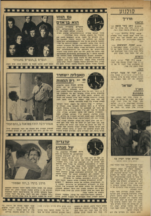 העולם הזה - גליון 1719 - 12 באוגוסט 1970 - עמוד 25 | קולנוע תדריך תל־אכיב נוסע עוכר כגשם (אס צרפת) סרט מתח מרתק של רנה קלמן עם צ׳ארלס ברונסרן ומדלן ז׳ובר. עדות גורלית (אופיר, צרפת) שוטר מבצע משימה בלתי אפשרית