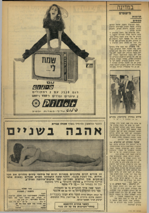 העולם הזה - גליון 1719 - 12 באוגוסט 1970 - עמוד 27 | במדינה מי עו טי ם תרומות ממתים בענף התרומות נחשבת ישראל לאלופה עולמית. מומחי השנור, המזרימים תרומות לקופת המדינה מיהדות העולם, נחשבים לטובים בעולם. אלא שמומחים