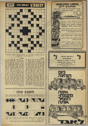 העולם הזה - גליון 1719 - 12 באוגוסט 1970 - עמוד 28 | מלצר )70 .מבני יעקב )71 .בסיסי לילה. )72 מארבעת המינים. )1מלך ספרד בימי הגרוש הגדול)2 . … מנהיג ציוני דגול )13 .הצד שלפנים, חזית. )14 חילופי דברים )19 .לבוש