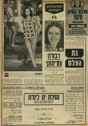 העולם הזה - גליון 1719 - 12 באוגוסט 1970 - עמוד 29 | המועמדות הסופיות ך• יא נמצאת עכשיו בתקופה מהדרת ן ) הזאת שבץ לבין. השתחררה רק תחודש מצה״ל, ועדיין מתפרפרת. לא נכנסה עוד לעול. אולי בגלל זה היא כל־כך פורחת