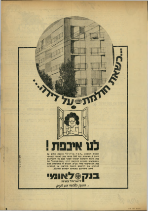 העולם הזה - גליון 1719 - 12 באוגוסט 1970 - עמוד 3 | פ ר סו ם א. ס ל תכנית החסכון , ,חמד ־ ברירה ״ הופכת חלום על דירה ל...מציאות. בכל 180 סניפי בנק לאומי ובסניפי בנק איגוד לישראל ישמחו לספר לכם על היתרונות