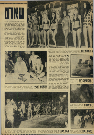 העולם הזה - גליון 1719 - 12 באוגוסט 1970 - עמוד 30 | ץ* אשר הוחלט בזמנו לקיים את תח־ ^ רות נסיכת ים־סוף, שהיא התחרות האזורית הראשונה לקראת תחרות מלכת־המים בשארם־א־שייך — היתה עדיין ממשלת הליכוד־הלאומי עובדה