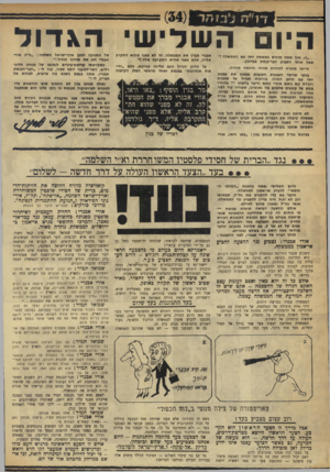 העולם הזה - גליון 1719 - 12 באוגוסט 1970 - עמוד 32 | בעד התגוננות, בעד שלום ההצבעה על תוכנית רוג׳רם היא החשובה ביותר בכנסת מאז הרגע הגדול, ביום החמישה ביוני , 1967 כאשר נתבענו להביע אימון לממשלת הליכוד הלאומי,