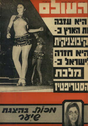 העולם הזה - גליון 1719 - 12 באוגוסט 1970 - עמוד 36 | מספר 1719 י׳ אב ווש״ל12.8.1970 , היא ע1נה ה ה או ץ נ- 1ישו*(