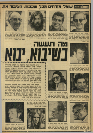 העולם הזה - גליון 1720 - 19 באוגוסט 1970 - עמוד 16 | .״ יהושע ברקע, בעל קיוסק בתל״אביב: ״אסגור את הקיוסק שלי ואסע לטייל בכל ארצות״ערג, כמו שנסענו לגדה אח רי מלחמת ששת-הימים. אחרי שאטייל שם, לא איכפת לי שיחזירו