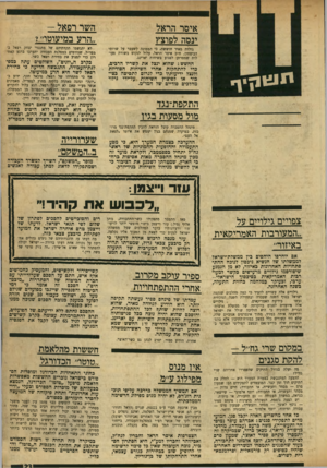 העולם הזה - גליון 1720 - 19 באוגוסט 1970 - עמוד 23 | לא יתגשמו תקוותיהם של מתנגדי יצחק רפאל ב־מפד״ל, שגורמים במפלגת העבודה יתערבו ברגע האחרון כדי למנוע את בחירת רפאל כשר. … שני האחרים (אביזוהר ושובל) נוטים לקו של