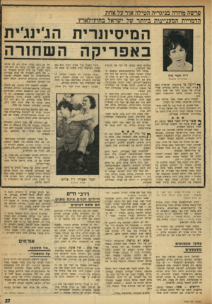העולם הזה - גליון 1720 - 19 באוגוסט 1970 - עמוד 27 | הגולנים עברו לכפר־גלים, בית־הספר החקלאי במבואות חיפה, שהיה בן־טיפוחו של אבא חושי. שניהם היו מורים ומדריכים. חיש מהר יצא שמה של תמר גולן כאישיות חינוכית