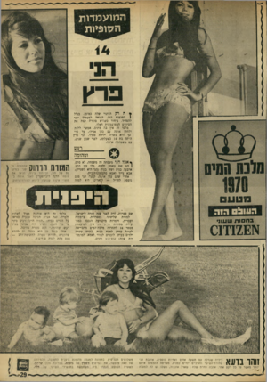 העולם הזה - גליון 1720 - 19 באוגוסט 1970 - עמוד 29 | בי. מ ,.אין המועמדת מספר 14 לתחרות מלכת־המים מתביישת לעזור עדיין לאמא בבית.