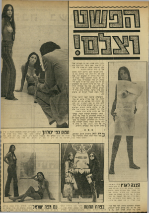 העולם הזה - גליון 1720 - 19 באוגוסט 1970 - עמוד 33 | הצצה לארץ ^ ה שלמה :״׳מעולם לא הייתי מצליחה להסתתר מאחורי מפת הגבולות שלפני מלחמת ששת־הימים,״ היא אומרת .״מידבר סיני מכסה לי את הירכיים, ה שפלה את הבטן, ביקעת