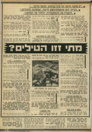 העולם הזה - גליון 1720 - 19 באוגוסט 1970 - עמוד 39 | לנו יש עם מכיר, המקבל דברים סבירים, ולכן אנחנו יכולים לוותר על כל ההתחכמויות שנועדו לצורכי פנים בלבד. מנחם בגין: ניו ת מי שחי כעולם כזה, גוזר על עצמו מחשכה