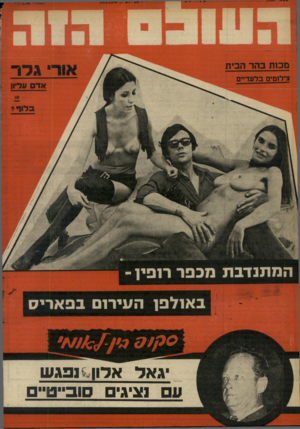 העולם הזה - גליון 1720 - 19 באוגוסט 1970 - עמוד 40 | רו ״ חי ר 1.011 מכות בהר הבית י גרר צילומים בל עדיי ם אד עדיו! בלוד גאל אדון • ופג ש ע נציגים סובי
