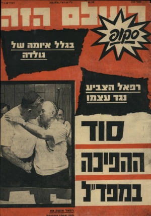 העולם הזה - גליון 1721 - 26 באוגוסט 1970 - עמוד 1 | המחיר • 1.5ל״ דמאי־ מנ שקאת • 1111עזיו