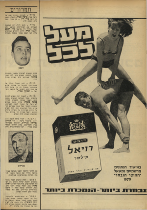 העולם הזה - גליון 1721 - 26 באוגוסט 1970 - עמוד 12 | תמרורים נולד לאחותה הצעירה ( )19 של מיאה פארו, טיסה פארו, ולבעלה המפיק בן ה־ 29 טרי דין — בן בכור. טיסה אינה נשואה לדין. נולדב־ 23 ליולי, יום המהפכה המצרית,